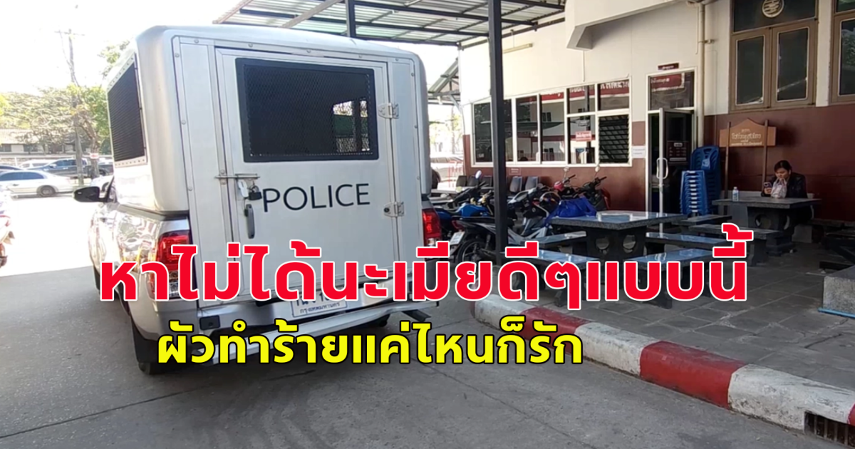 หาไม่ได้นะเมียดีๆแบบนี้ ผัวติดยาทำร้ายเมีย ถูกตำรวจจับ เมียจูงลูกวัย 4 ขวบหายืมเงินเสียค่าปรับให้ผัว