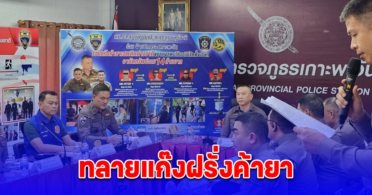 ทลายแก๊งฝรั่งค้ายาให้นักท่องเที่ยวบน เกาะพะงัน ตั้งคนไทยเป็น นอมินี เปิดบริษัทฟอกเงิน พบทำมาแล้วเกือบ 2 ปี เงินหมุนเวียนกว่า 71 ล้านบาท