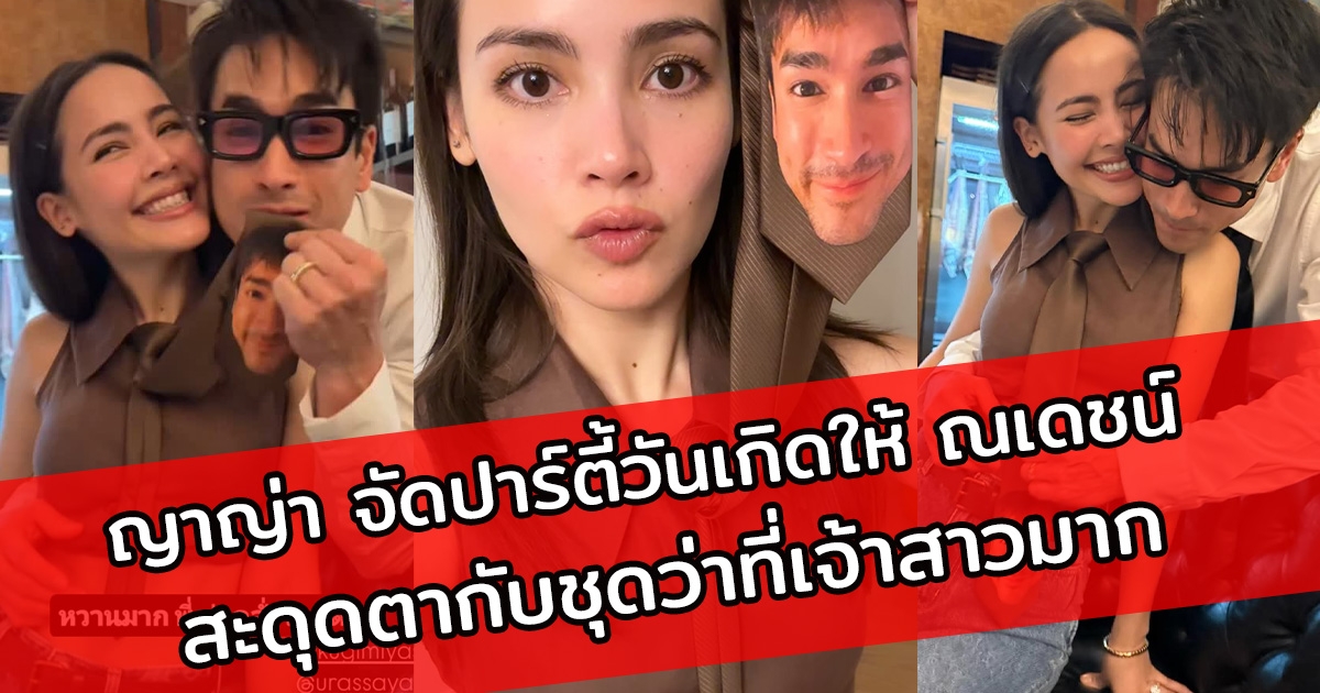 ญาญ่า จัดปาร์ตี้วันเกิดให้ ณเดชน์ สะดุดตากับชุดว่าที่เจ้าสาวมาก