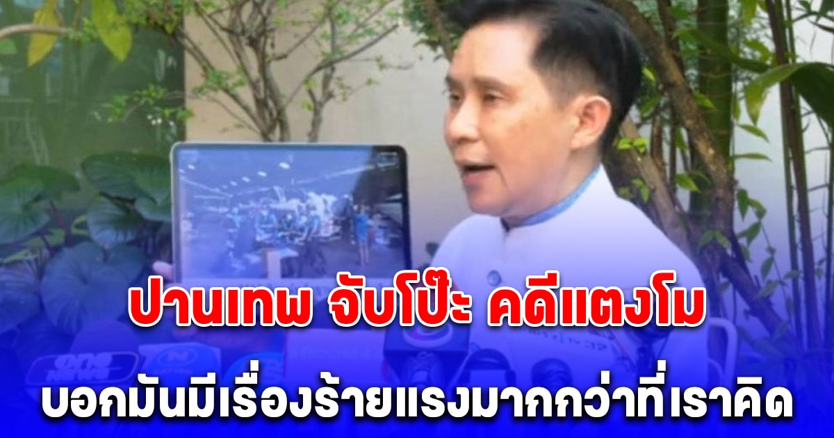 ปานเทพ จับโป๊ะ คดีแตงโม บอกมันมีเรื่องร้ายแรงมากกว่าที่เราคิด