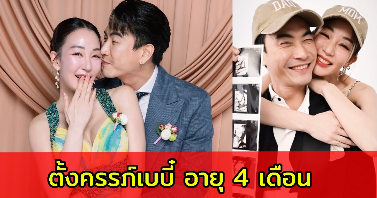 ตู่ ปิยวดี-มาวิน แจ้งข่าวดีในวันครบรอบแต่งงาน 4 ปี กำลังตั้งครรภ์เบบี๋ อายุ 4 เดือน