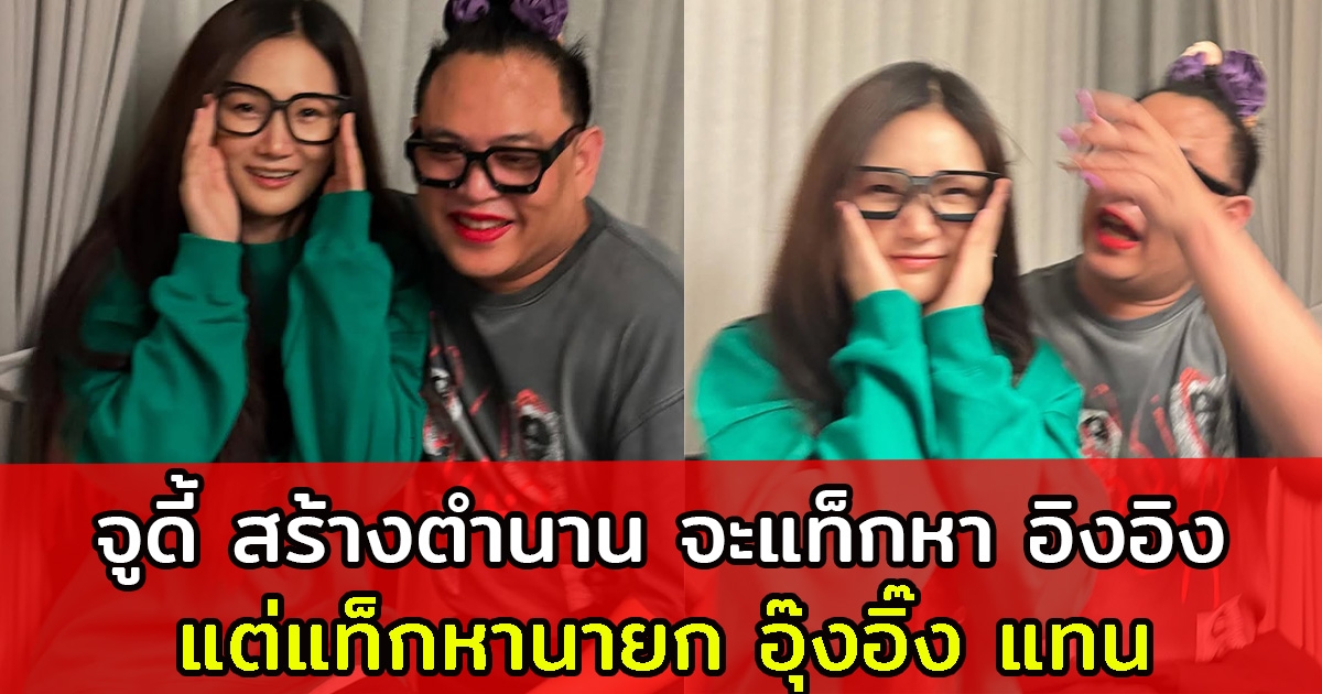 สุดช็อตฟีล จูดี้ สร้างตำนานจะแท็กหา น้องอิง แต่แท็กผิดเป็นนายก อุ๊งอิ๊ง