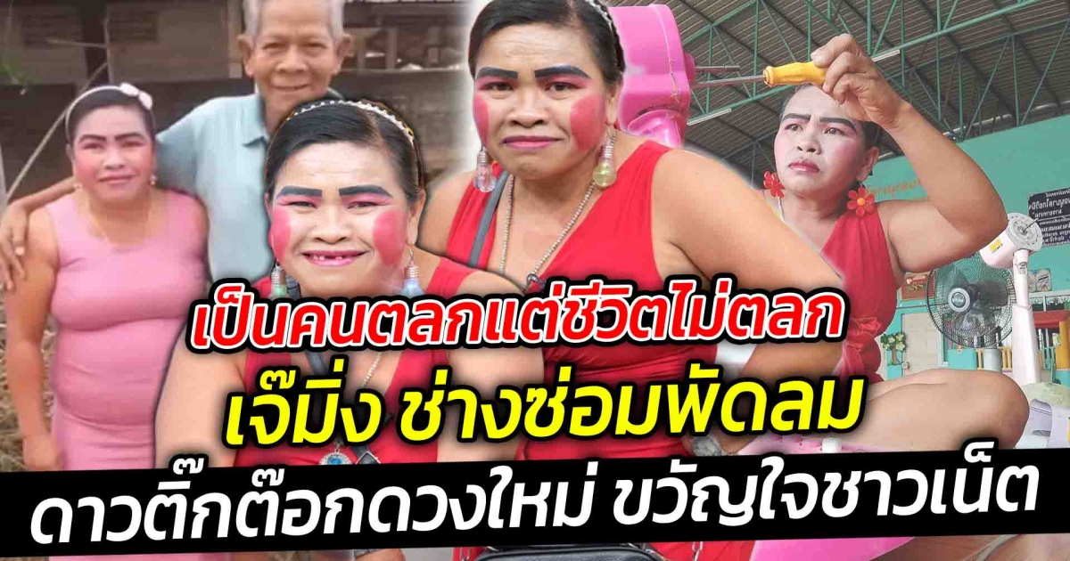 เป็นคนตลกแต่ชีวิตไม่ตลกเลย เจ๊มิ่ง ช่างซ่อมพัดลม ดาวติ๊กต๊อกดวงใหม่ ขวัญใจชาวเน็ต