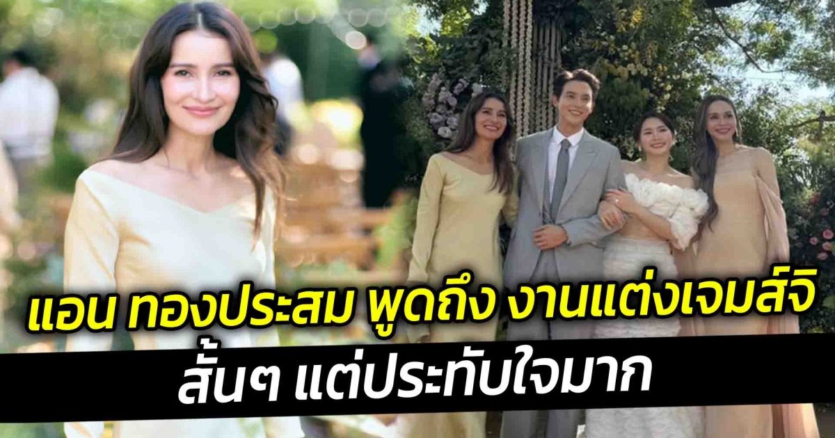 แอน ทองประสม พูดถึง งานแต่งเจมส์จิ สั้นๆ แต่ประทับใจมาก