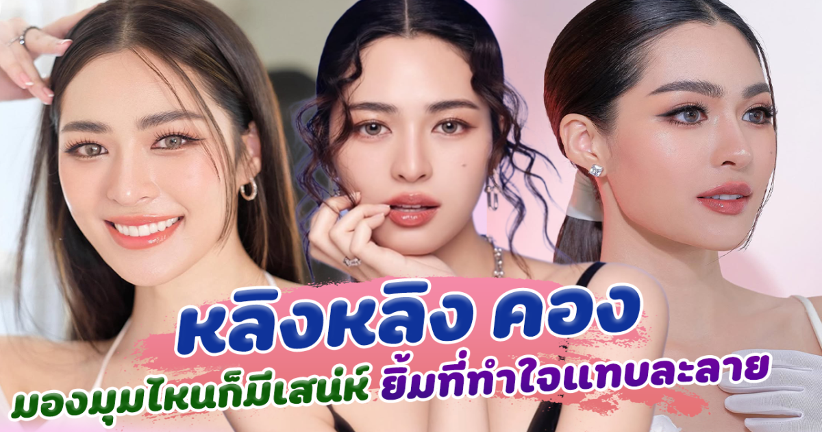 สวยเกินคน หลิงหลิง คอง มองมุมไหนก็มีเสน่ห์ ยิ้มที่ทำใจแทบละลาย