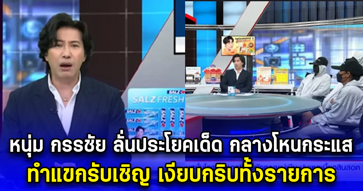 หนุ่ม กรรชัย ลั่นประโยคเด็ด กลางโหนกระแส ทำแขกรับเชิญ เงียบกริบทั้งรายการ