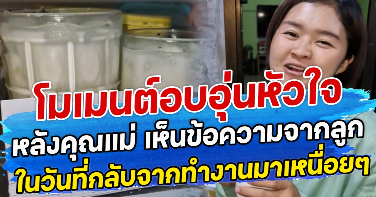 โมเมนต์อบอุ่นหัวใจ หลังคุณแม่ เห็นข้อความจากลูก ในวันที่กลับจากทำงานมาเหนื่อยๆ