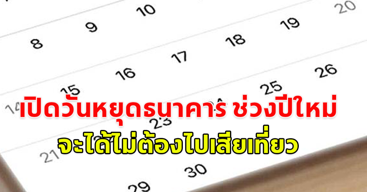 เปิดวันหยุดธนาคาร ช่วงปีใหม่ จะได้ไม่ต้องไปเสียเที่ยว