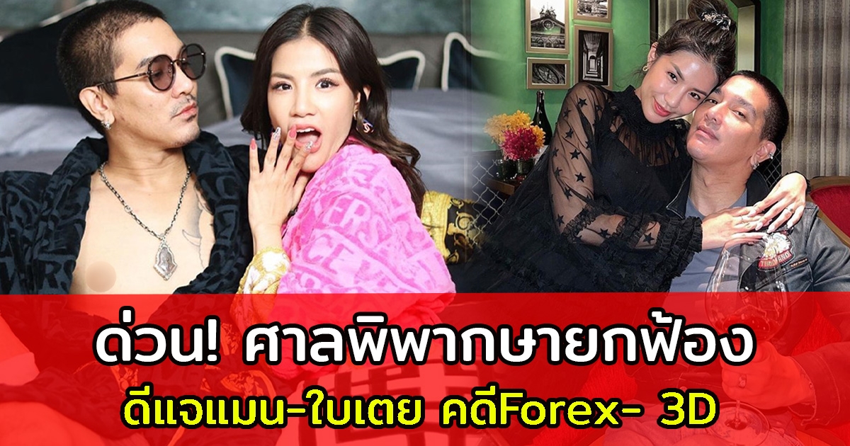 ศาลพิพากษายกฟ้อง ดีแจแมน-ใบเตย คดีForex- 3D