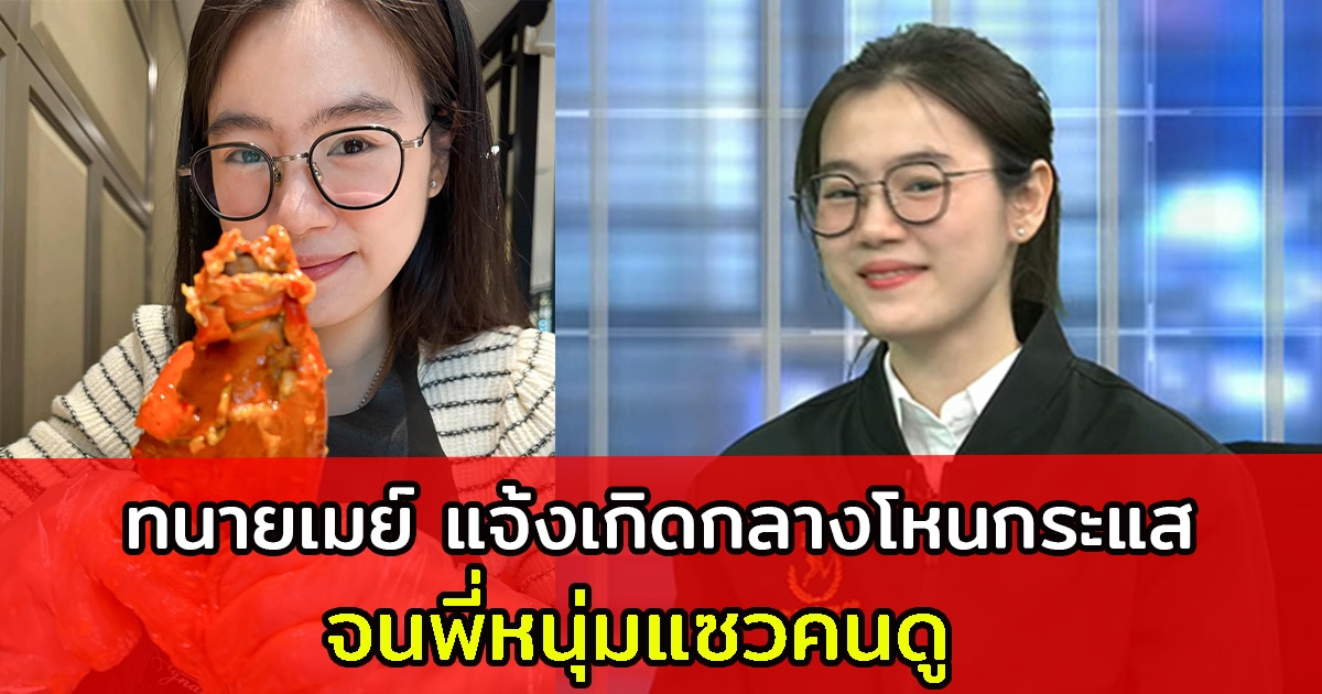 ทนายเมย์ แจ้งเกิดกลางโหนกระแส จนพี่หนุ่มแซวคนดู