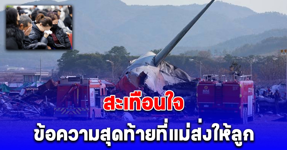 แม่เลี้ยงเดี่ยว สู้กับมะเร็งจนหายดี จัดทริปฉลองด้วยการมาเที่ยวไทย สลด ขากลับจบชีวิตบน Jeju Air ทิ้งลูกชายลูกสาวไว้เพียงลำพัง