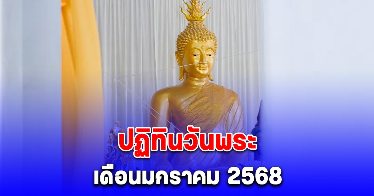 ปฏิทินวันพระเดือนมกราคม 2568