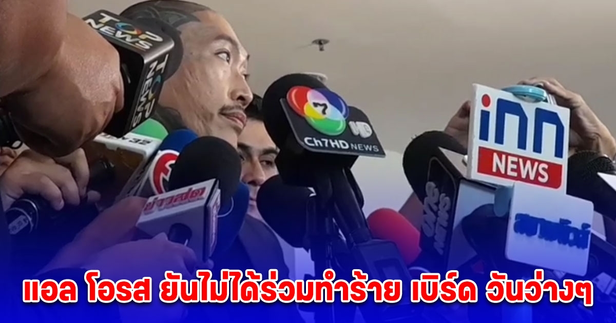 แอล โอรส ยันไม่ได้ร่วมทำร้าย เบิร์ด วันว่างๆ เผยคลิปที่ปล่อยเป็นคลิปขอโทษ ฝากถึงทัวร์ที่มาลง กลับบ้านได้แล้ว