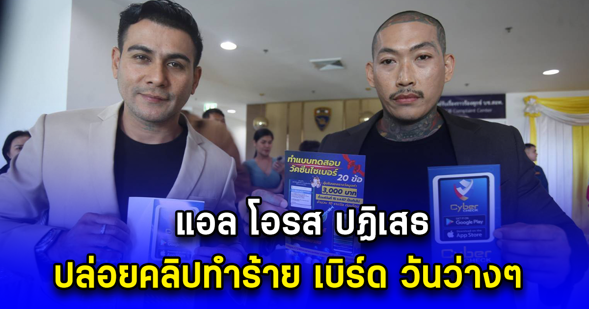 แอล โอรส ปฏิเสธปล่อยคลิปทำร้าย เบิร์ด วันว่างๆ พบคลิป 12 คลิป ความรุนแรงในมือถือ เบิร์ด วันว่างๆ