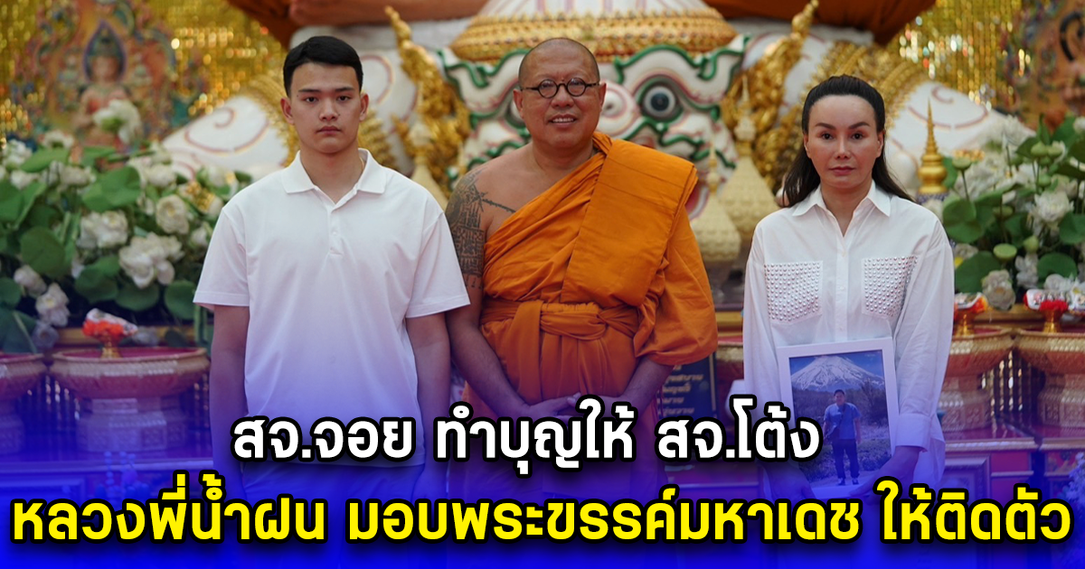 สจ.จอย ทำบุญให้ สจ.โต้ง หลวงพี่น้ำฝน มอบพระขรรค์มหาเดช ติดตัวเป็นมงคลรับปีใหม่