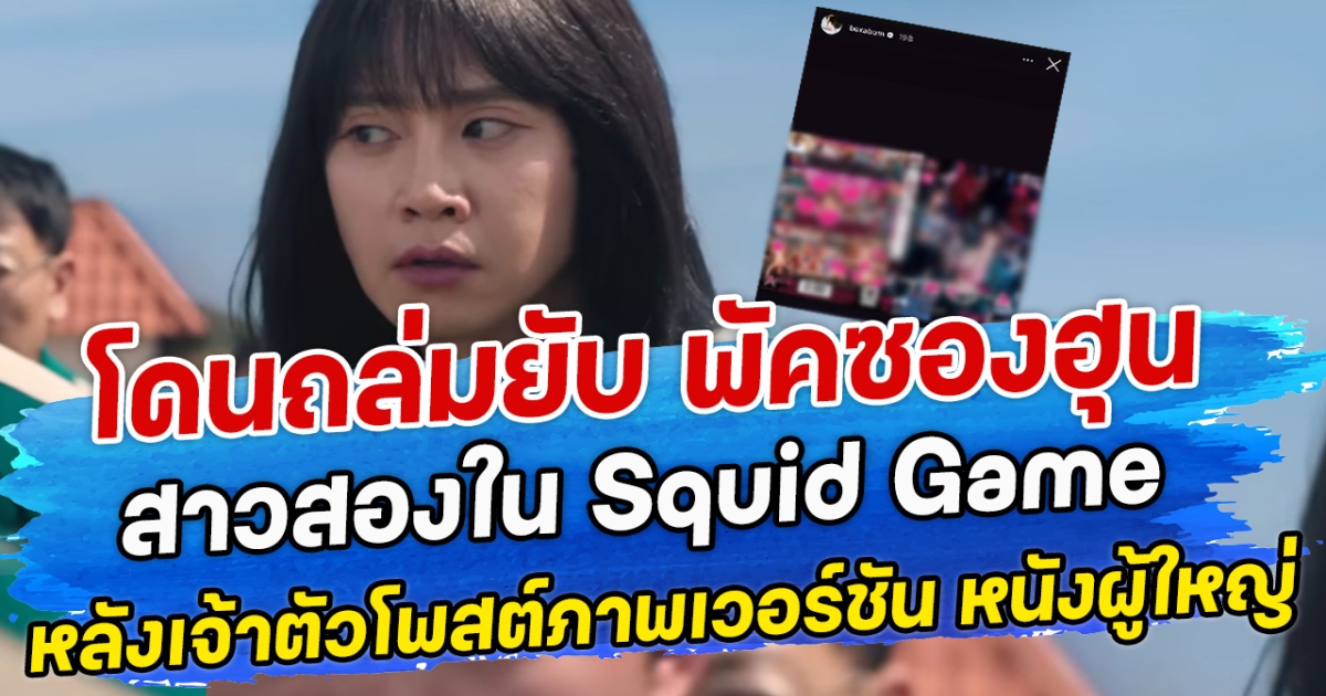 โดนถล่มยับ พัคซองฮุน สาวสองใน Squid Game หลังเจ้าตัวโพสต์ภาพเวอร์ชัน หนังผู้ใหญ่