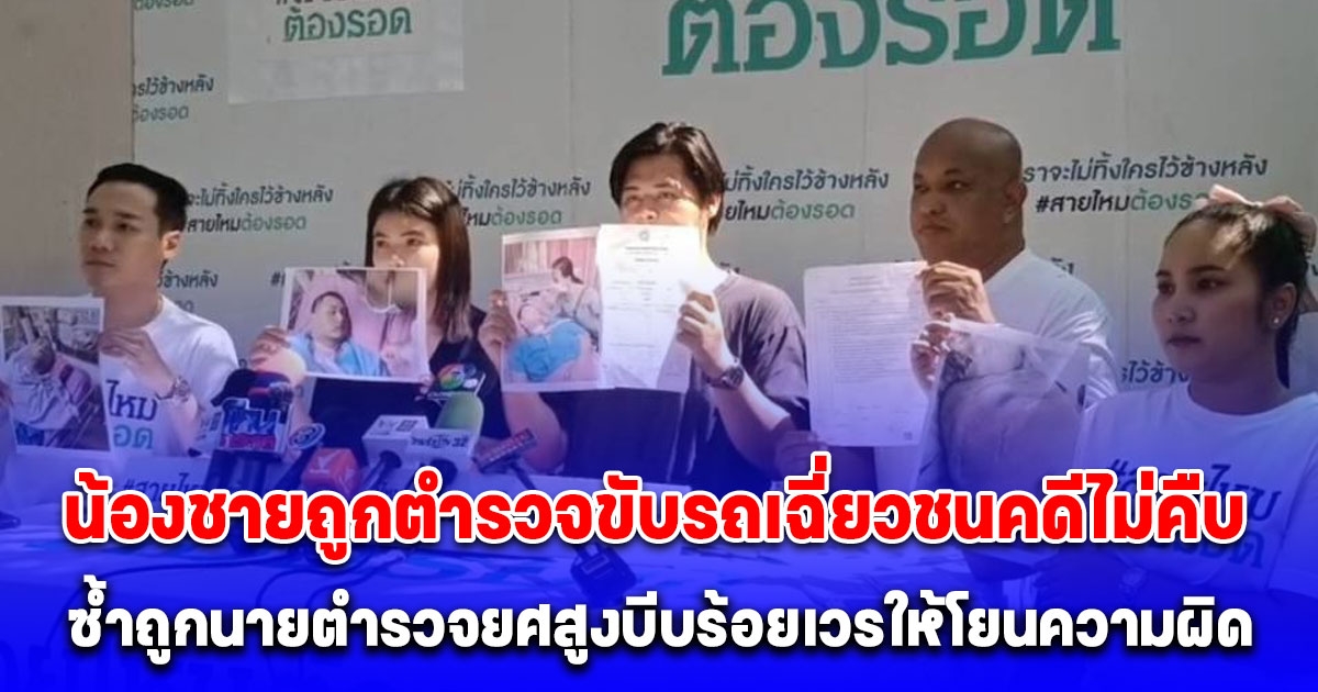 พี่ชาย ร้องสายไหมต้องรอด น้องชายถูกตำรวจขับรถเฉี่ยวชน หลังแจ้งความคดีไม่คืบ ซ้ำถูกนายตำรวจยศสูง พยายามบีบร้อยเวรให้โยนความผิดให้น้องชายเป็นฝ่ายผิดฝ่ายเดียว
