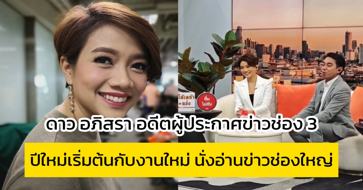 อดีตผู้ประกาศข่าวช่อง 3 ดาว อภิสรา เรื่มต้นงานใหม่กับช่องใหญ่