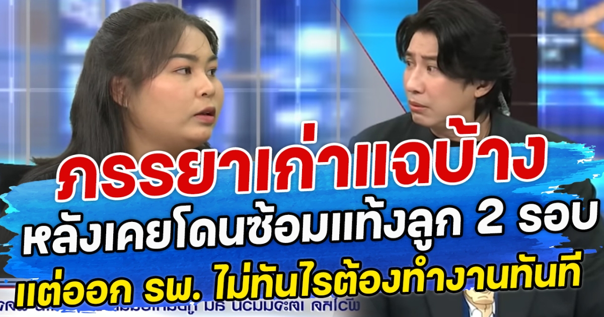 ภรรยาเก่าแฉบ้าง หลังเคยโดนซ้อมแท้งลูก 2 รอบ แต่ออก รพ.กลับโดนตามทำงานทันที