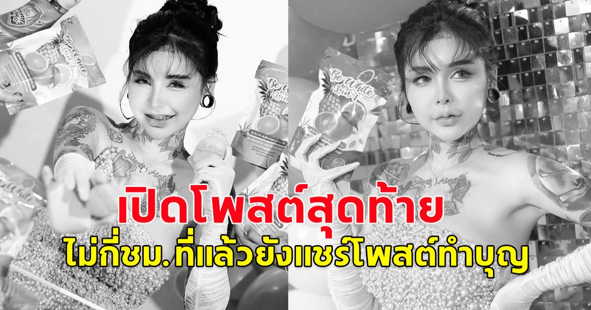 เปิดโพสต์สุดท้าย CEO เจ้าของแบรนด์สบู่สัปปะรดมะนาว ก่อนจบชีวิต ยังไลฟ์ขายของ 6 ชม.ที่แล้วยังแชร์ทริปทำบุญ