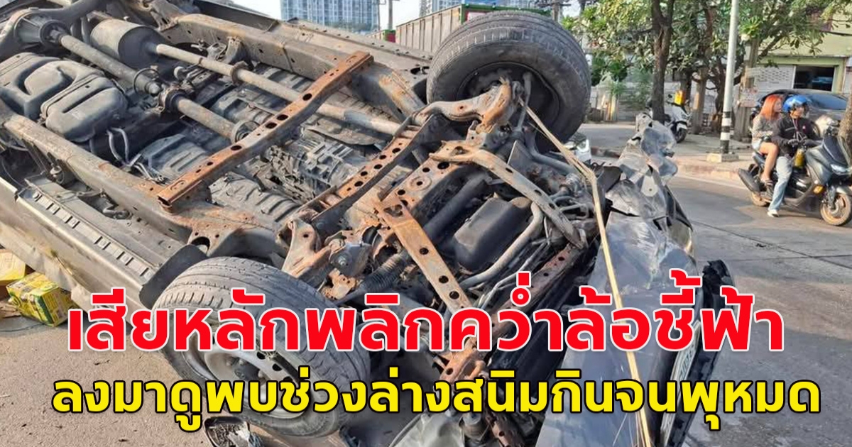 หนุ่มขับรถส่งสินค้าเสียหลักพลิกคว่ำล้อชี้ฟ้า ลงมาดูพบช่วงล่างสนิมกินจนพุหมด เผยตรวจเช็ครถครั้งล่าสุดเมื่อ 2 ปี ก่อนแต่ไม่ได้ดูช่วงล่าง พบว่าลุยน้ำเค็มทุกวัน