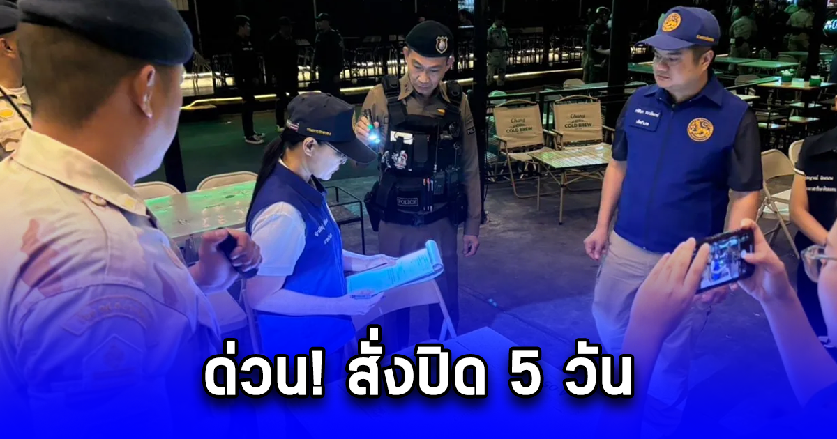 ด่วน สั่งปิด 5 วัน ร้านเหล้าดังบางใหญ่ นักเที่ยวโผล่แจ้งความอีก