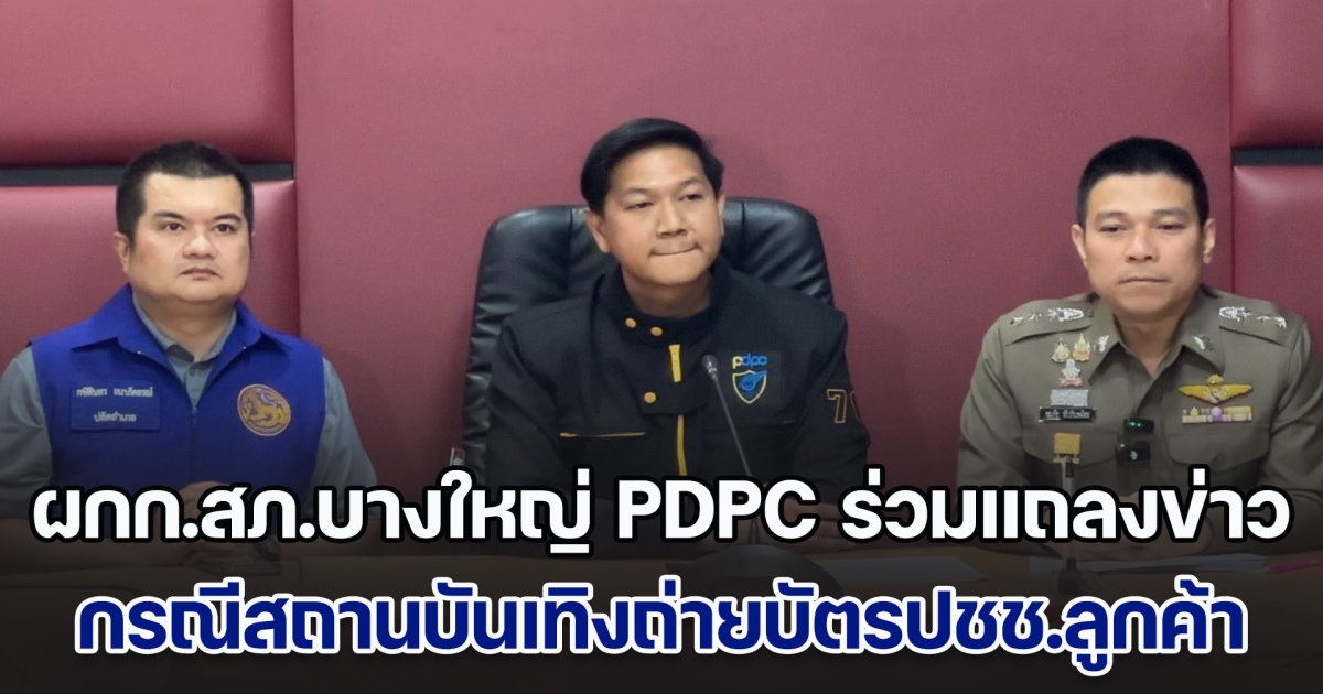 ผกก.สภ.บางใหญ่ PDPC ร่วมแถลงข่าว กรณีสถานบันเทิงถ่ายบัตรปชช.ลูกค้า