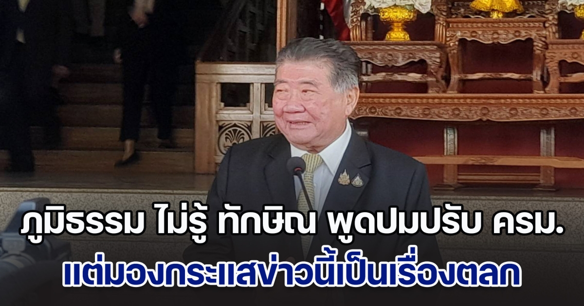 ภูมิธรรม ไม่รู้ ทักษิณ พูดปมปรับ ครม.ในฐานะอะไร แต่มองกระแสข่าวนี้เป็นเรื่องตลก