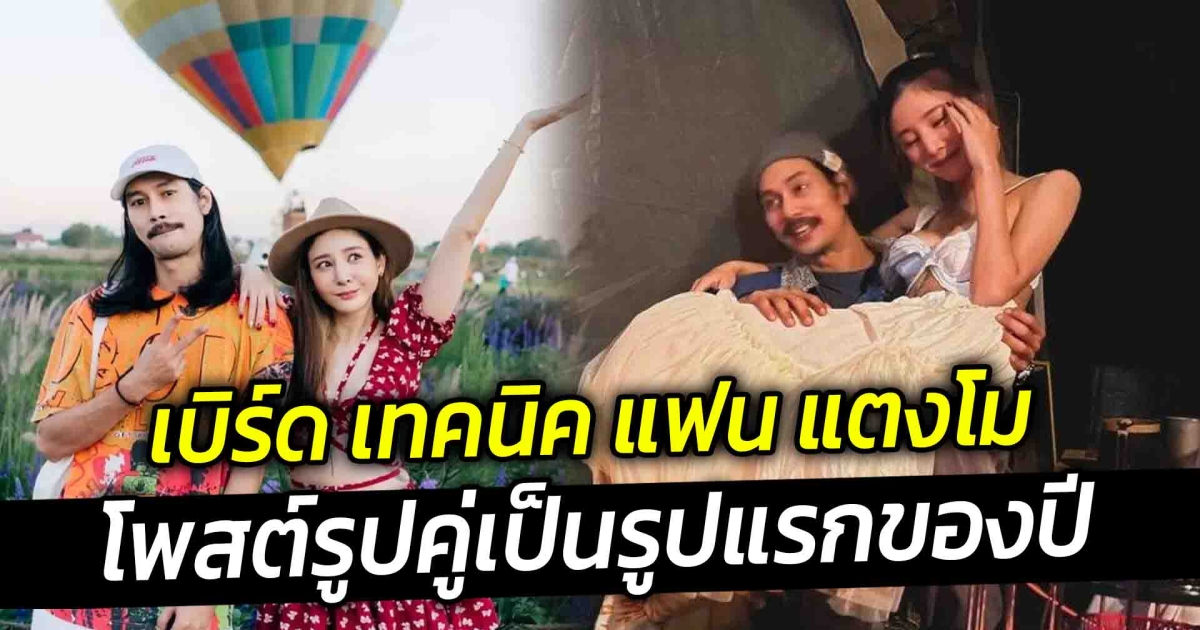 เบิร์ด เทคนิค แฟน แตงโม โพสต์รูปคู่เป็นรูปแรกของปี แฟนคลับแห่งส่งหัวใจ