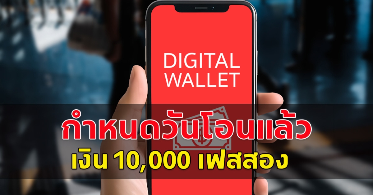 เงิน 10,000 เฟส 2 กำหนดแล้วโอนไม่เกินวันไหน เตรียมรับเงิน