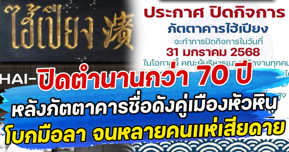 ปิดตำนานกว่า 70 ปี หลังภัตตาคารชื่อดังคู่เมืองหัวหิน โบกมือลา จนหลายคนแห่เสียดาย