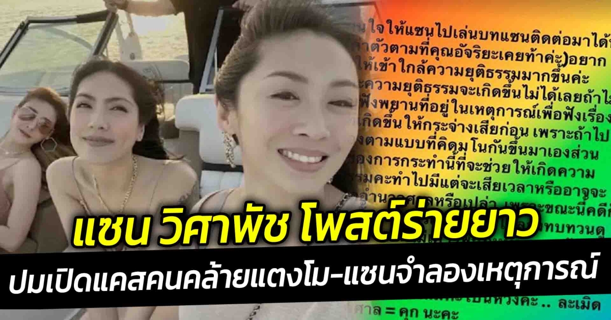 แซน วิศาพัช โพสต์ร่ายยาว ปมเปิดแคสคนเหมือนแตงโม-แซน จำลองเหตุแตงโมตกน้ำ
