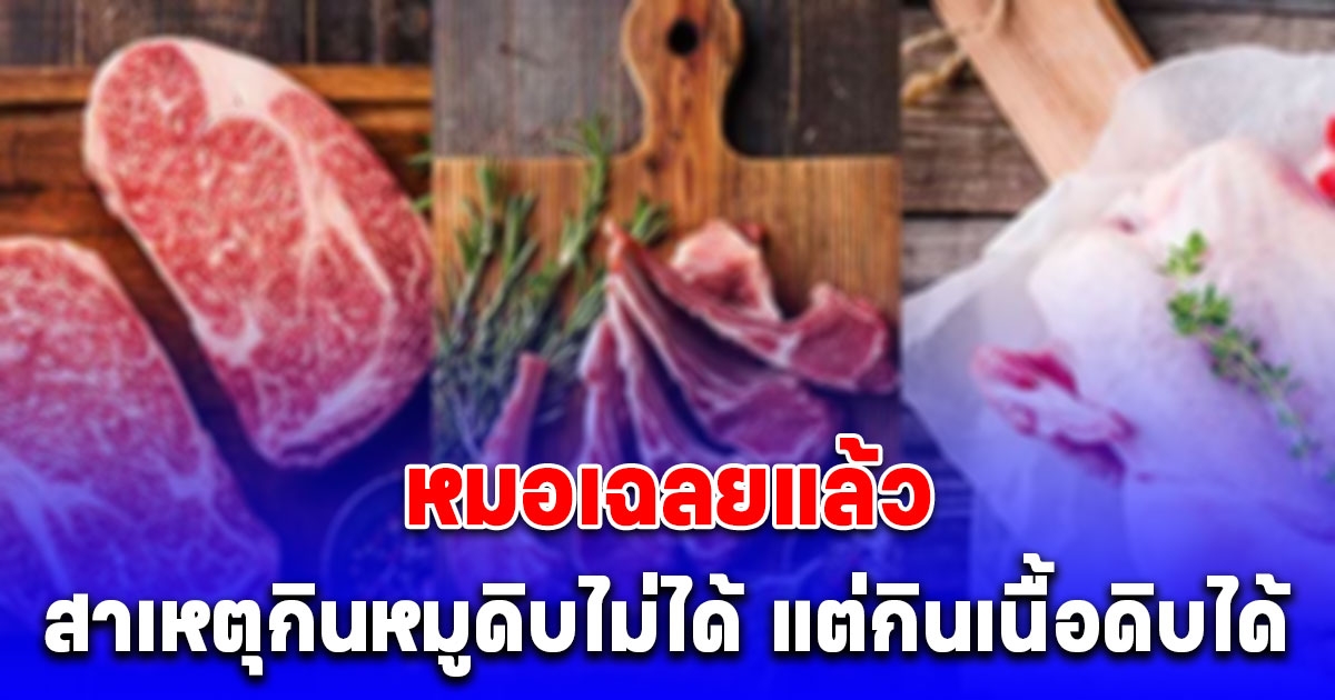 หมอเฉลยแล้ว สาเหตุ เนื้อหมู-ไก่-ปลาน้ำจืด กินดิบไม่ได้ดิบ แต่ เนื้อวัว ปลาทะเลดิบ กินได้