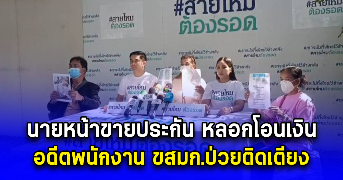 ถูกนายหน้าขายประกัน หลอกโอนเงินอดีตพนักงาน ขสมก.ป่วยติดเตียง จับสแกนใบหน้าโอนเงินเข้า บช.ตัวเองกว่า 1,000,000 บาท สามีมาทราบภายหลัง ขู่แจ้งความจึงยอมโอนคืนมาให้ 300,000 บาท ก่อนเปิดตูดหายเข้ากลีบเมฆ