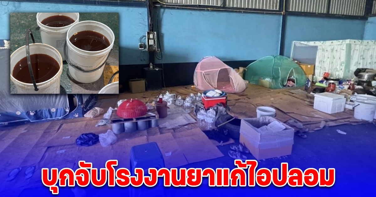 ปคบ.-อย. บุกโรงงานยาแก้ไอปลอม แทบไม่มีร่องรอยความสะอาดปลอดเชื้อ
