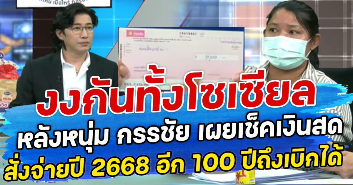 งงกันทั้งโซเซียล หลังหนุ่ม กรรชัย เผยเช็คเงินสด สั่งจ่ายปี 2668 อีก 100 ปีถึงเบิกได้