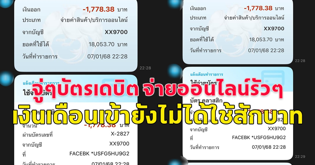 หนุ่มโพสต์บัตรเดบิต จ่ายออนไลน์รัวๆ เกลี้ยงบัญชี เงินเดือนเพิ่งเข้ายังไม่ได้ใช้สักบาท