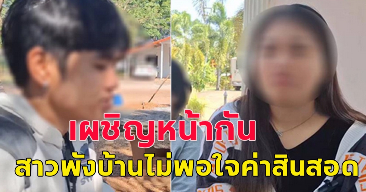 เผชิญหน้ากันครั้งแรก ว่าที่เจ้าสาว พังบ้านเจ้าบ่าว ไม่พอใจสินสอด 1.5 แสน ได้แค่ 5 หมื่น