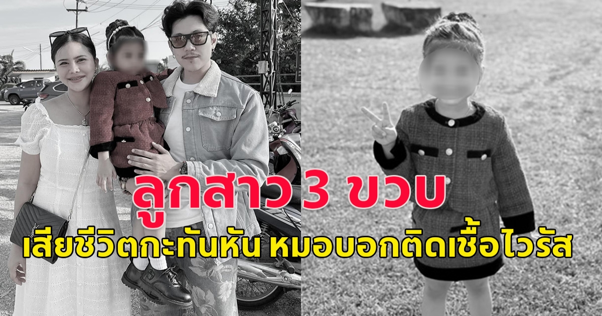 พ่อกับแม่แทบขาดใจ ลูกสาว 3 ขวบ จากเป็นไข้อ่อนๆ อยู่ๆชักเกร็ง ต้องปั๊มหัวใจ สุดท้ายเสียชีวิต หมอบอกติดเชื้อไวรัส