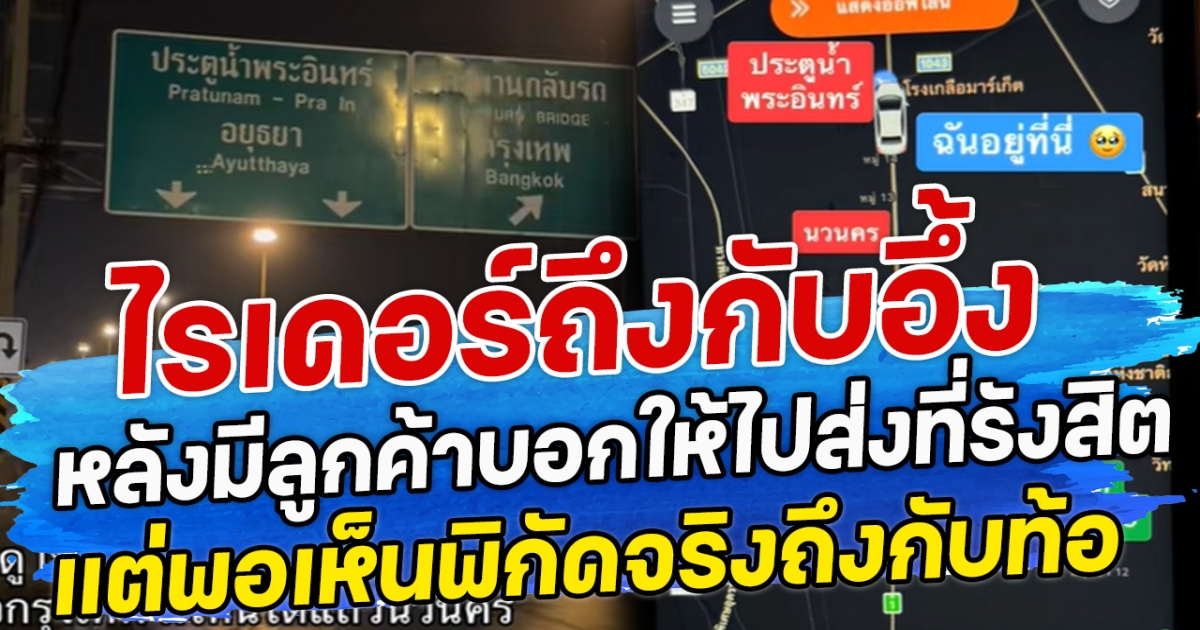 ไรเดอร์ถึงกับอึ้ง หลังมีลูกค้าบอกให้ไปส่งที่รังสิต แต่พอเห็นพิกัดจริงถึงกับท้อ
