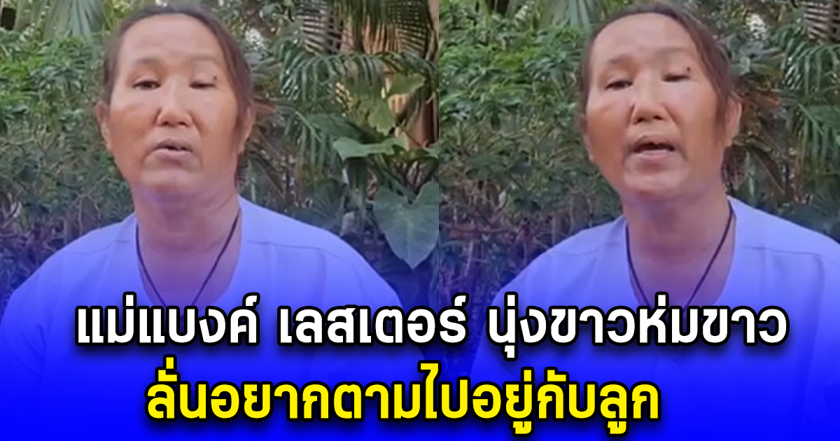 ภาพล่าสุด แม่แบงค์ เลสเตอร์ นุ่งขาวห่มขาว ลั่นอยากตามไปอยู่กับลูก