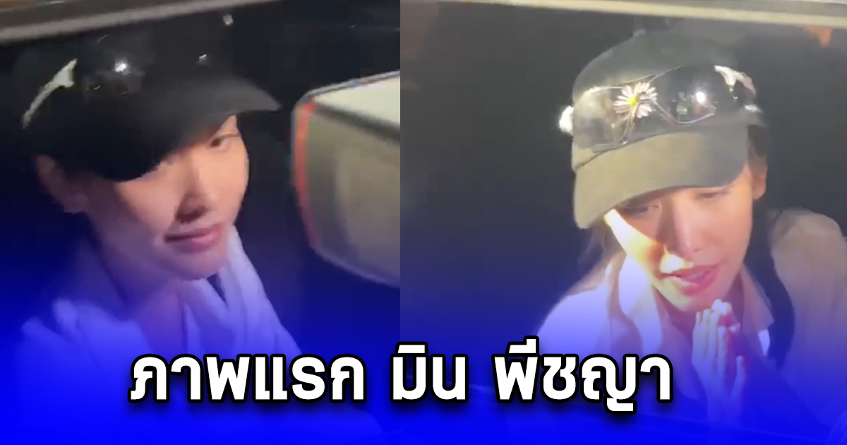 เปิดภาพแรก มิน พีชญา หลังออกจากเรือนจำ ยังสวยเหมือนเดิม
