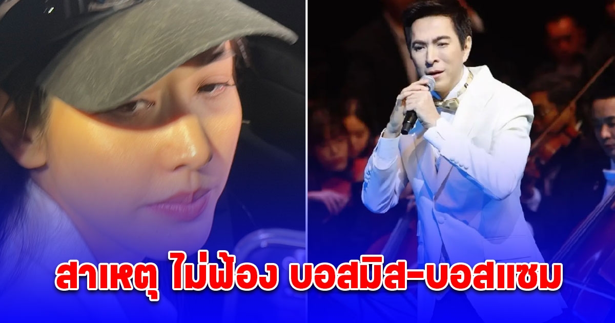 เผยสาเหตุ บอสมิน-บอสแซม รอดคดีฉ้อโกงดิไอคอน กรุ๊ป
