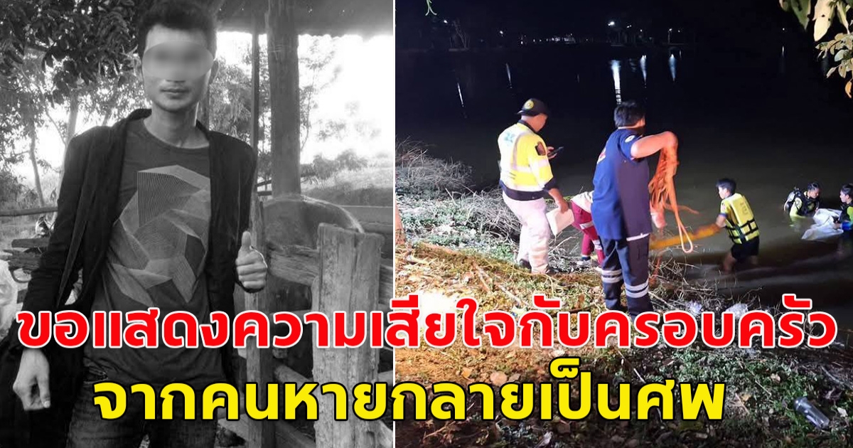 ขอแสดงความเสียใจกับครอบครัว จากคนหายกลายเป็นเป็นเสียชีวิต