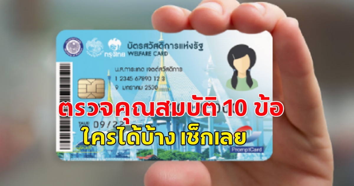 เปิดลงทะเบียนบัตรคนจนรอบใหม่ ปี 68 รับเงิน 1,545 ตรวจคุณสมบัติ 10 ข้อได้เลย