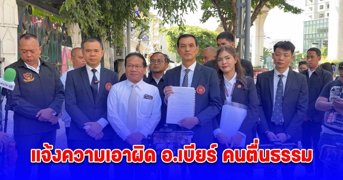 ทนายอนันต์ชัย แจ้งความเอาผิด อ.เบียร์ คนตื่นธรรม หลังไลฟ์สดตอบคำถามแฟนคลับดูหมิ่นมหาเถรสมาคม อ้างว่า ใช้อำนาจมากกว่าการทำกระทำตามวินัย