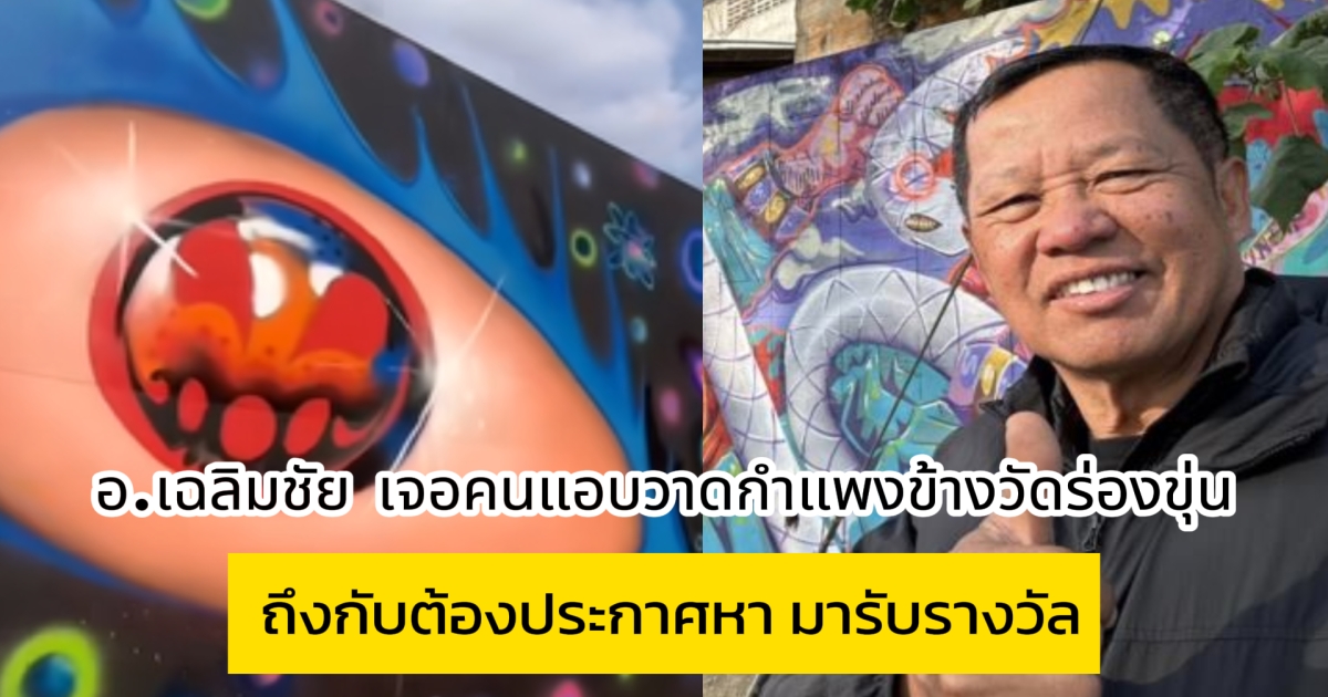 อ.เฉลิมชัย เจอคนแอบวาดกำแพงข้างวัดร่องขุ่น ถึงกับต้องประกาศหา มารับรางวัล