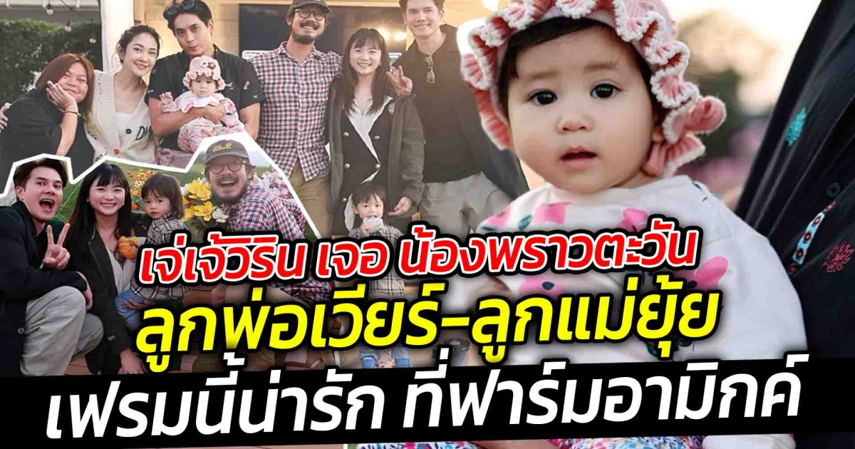เจ่เจ้วิริน เจอ น้องพราวตะวัน ลูกพ่อเวียร์-ลูกแม่ยุ้ย ม่วนจอยกันที่ฟาร์มอามิกค์