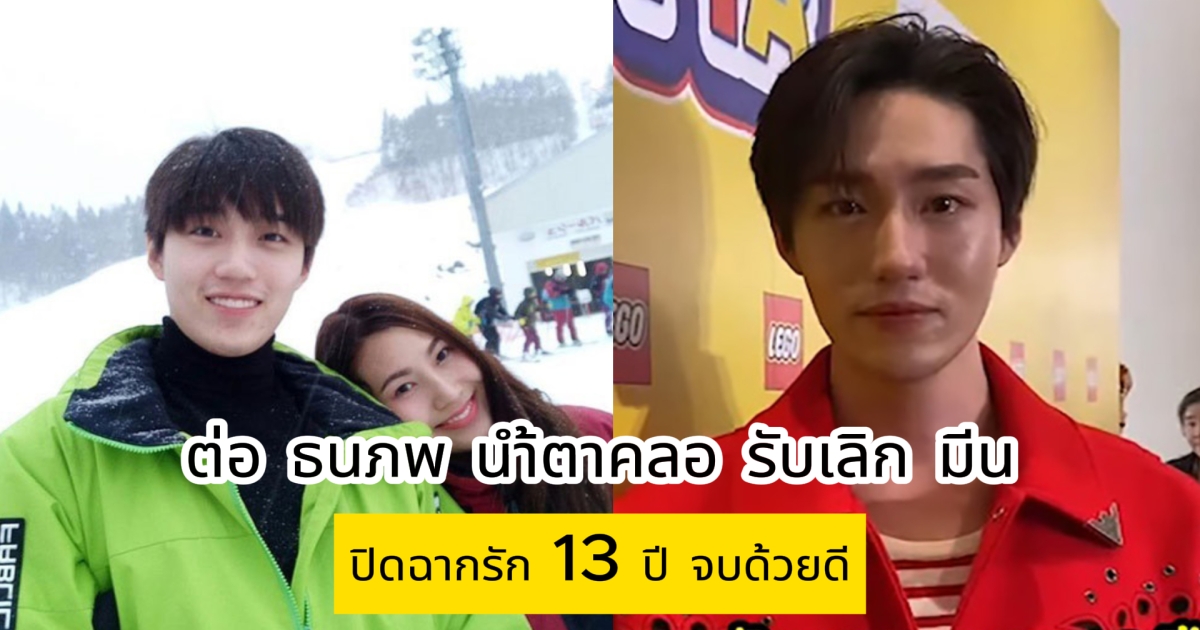 ต่อ ธนภพ น้ำตาคลอ รับเลิก มีน ปิดฉากรัก 13 ปี จบด้วยดี