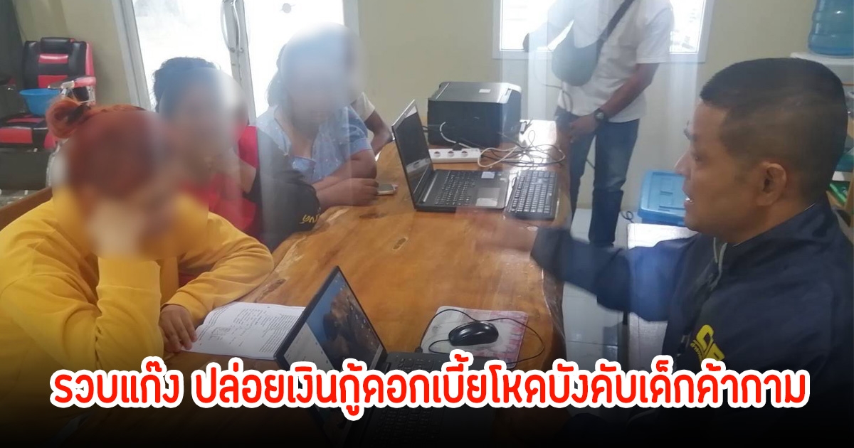 รวบแก๊ง ปล่อยเงินกู้ดอกเบี้ยโหดบังคับเด็กค้ากาม เพื่อจ่ายค่าดอก
